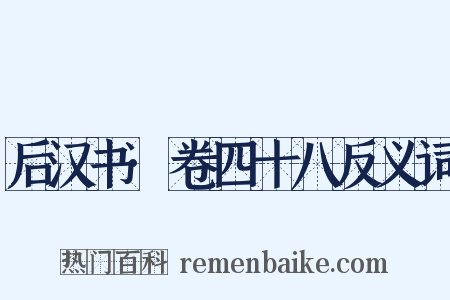 后汉书·卷四十八反义词是什么意思的图片